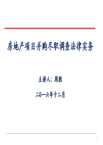 房地产项目并购尽职调查法律实务20161215