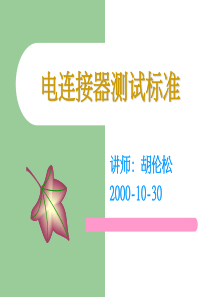 电连接器测试标准