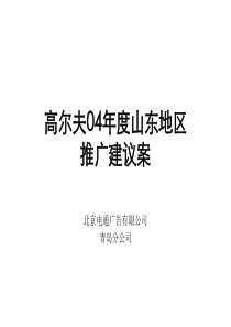 电通广告高尔夫汽车推广方案