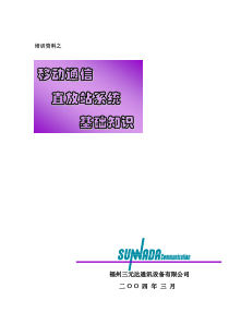 移动通信直放站系统基础知识