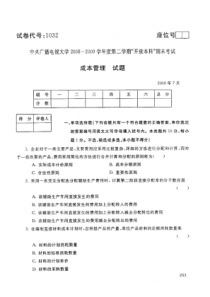 中央电大开放本科工商管理专业成本管理试题_0907