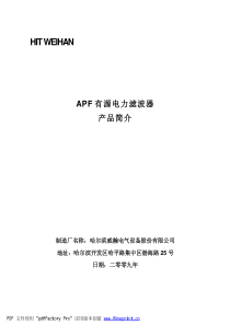 2、低压APF产品简介