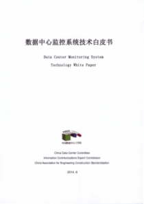 数据中心监控系统技术白皮书