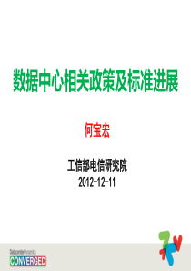 数据中心相关政策及标准进展