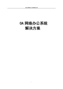 55OA网络办公系统解决方案