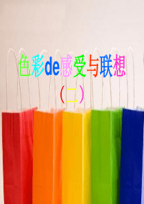 色彩的感受与联想(二)