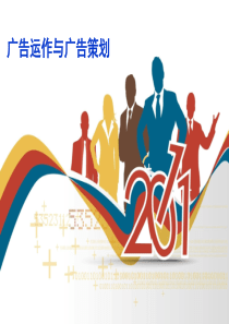 6、广告运作与广告策划