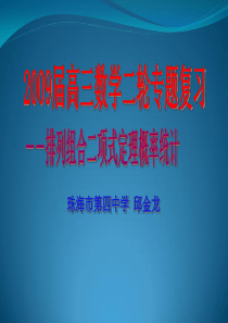 高三数学第二轮复习课件：排列组合二项式定理概率统计