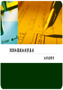 XXX私募股权投资基金运作说明书.ppt11