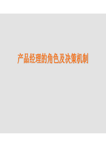 2产品经理的角色及决策机制