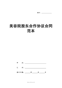 美容院股东合作协议合同范本