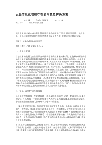 企业信息化管理存在的问题及解决方案解析