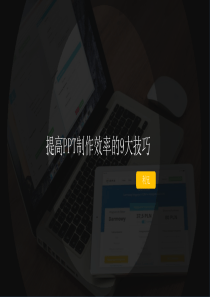提高PPT制作效率的9大神技