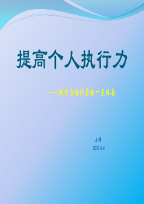 提高个人执行力