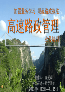 第一章 高速公路路政管理概述