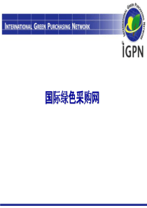 国际绿色采购网（IGPN）