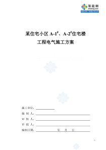 某住宅小区电气施工方案-secret