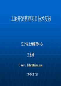 土地开发整理项目技术复核