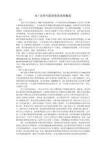 HL7应用与医院信息系统集成