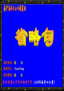 高中英语语法专题复习-省略句