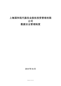 1-5数据安全管理制度
