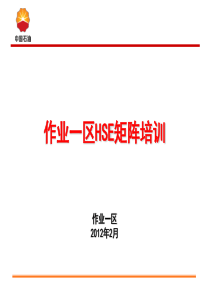 作业一区HSE矩阵培训