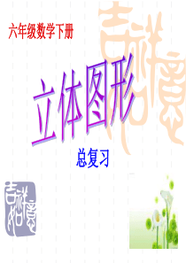 六年级数学下册立体图形总复习