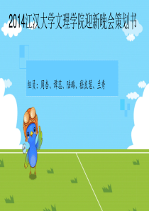 2014元旦晚会策划案