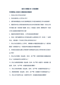 胜任力模型BEI访谈提纲