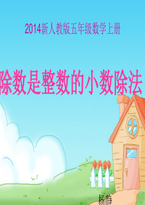 新人教版五年级数学上册除数是整数的小数除法PPT课件51