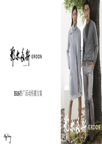 2016-鄂尔多斯春夏新品传播方案9（PPT21页）