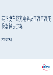 英飞凌车载充电器及直流直流变换器解决方案