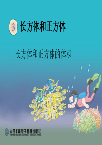 新人教版五年级数学体积和体积单位一课件
