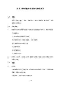防水工程质量控制措施与检查要点--