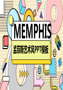 意孟菲斯风格PPT模板