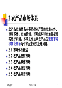 2农产品市场体系