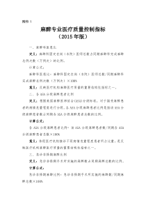 麻醉专业医疗质量控制指标2015版