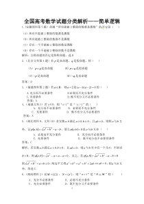 高中数学简单逻辑专题解析(精编版)
