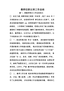教师任职以来工作总结