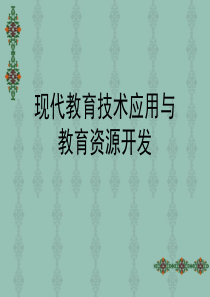 现代教育技术应用