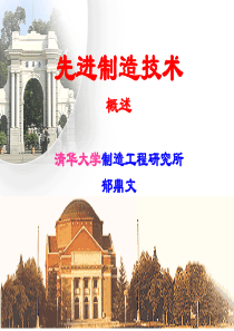先进制造技术概述