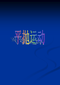 平抛运动ppt课件