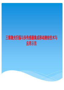 三维激光扫描与多传感器集成移动测绘技术与应用-钟若飞