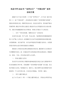 “世界水日”“中国水周”活动方案
