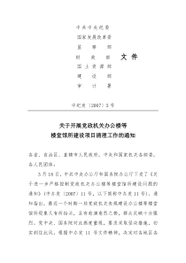 关于开展党政机关办公楼等楼堂馆所建设项目清理工作的通知(中纪发〔2007〕5号)