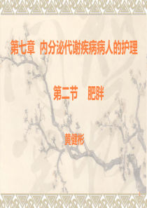 肥胖病人的护理PPT课件