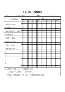 台式钻床点检保养记录表
