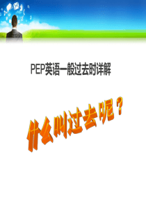 PEP小学英语语法大全之一般过去时
