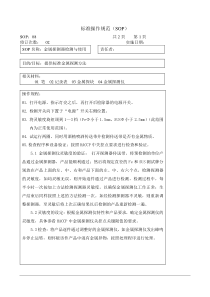 金属探测器检测与使用标准操作规范(SOP)