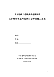 北京地铁7号线欢乐谷景区站主体结构模板及支架安全专项施工方案